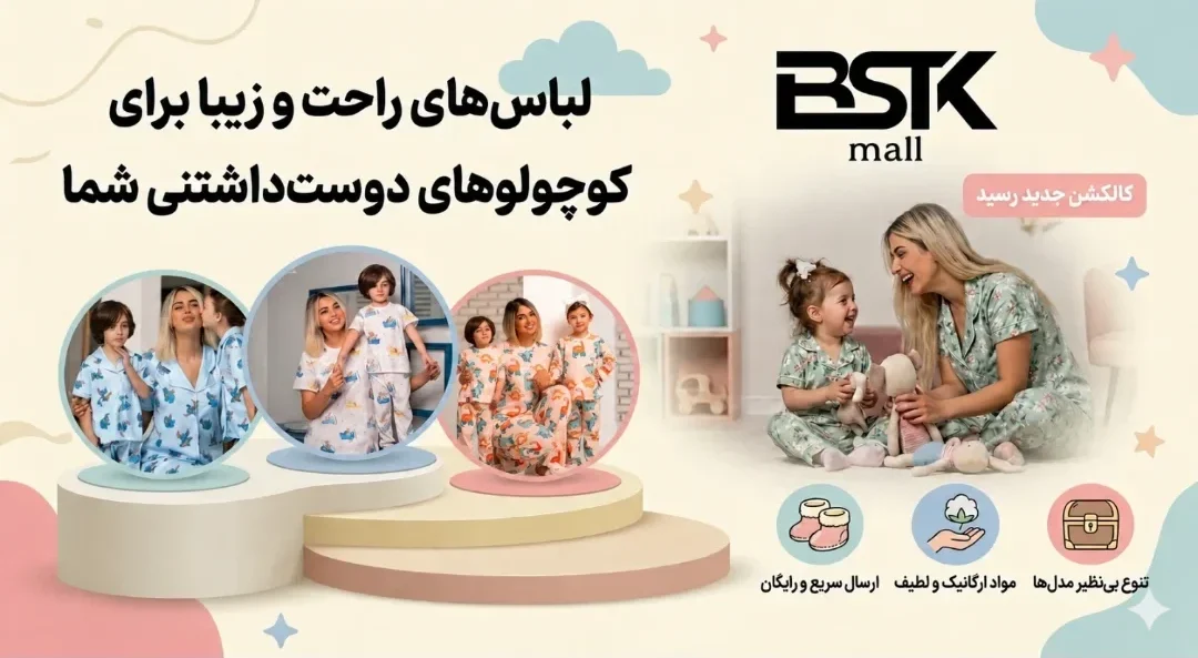 فروشگاه لباس بچگانه و زنانه - بستک مال